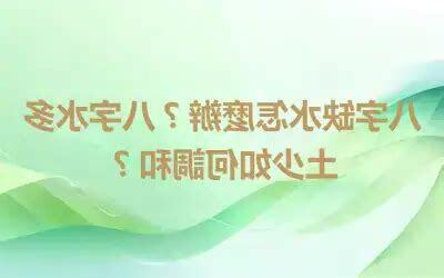 八字 缺水